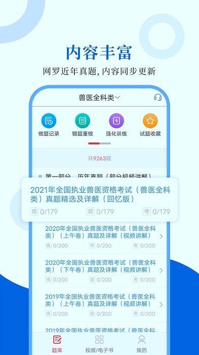 执业兽医圣题库app v4.0.3