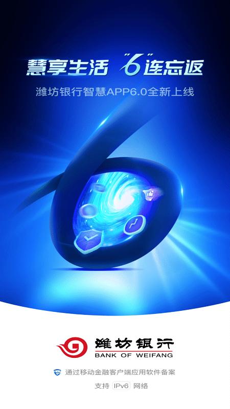 潍坊银行app v6.3.3