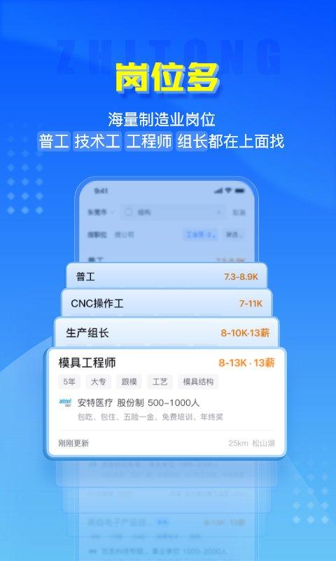 智通人才网官方版(改名智通直聘) v4.1.2