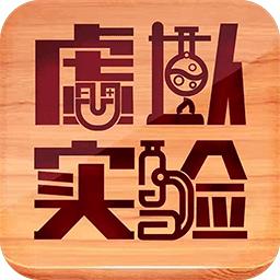 虚拟实验app