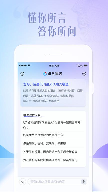 讯飞星火app v4.4.1