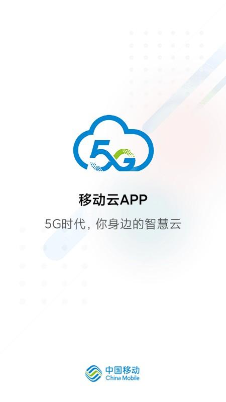 移动云软件 v5.0.4