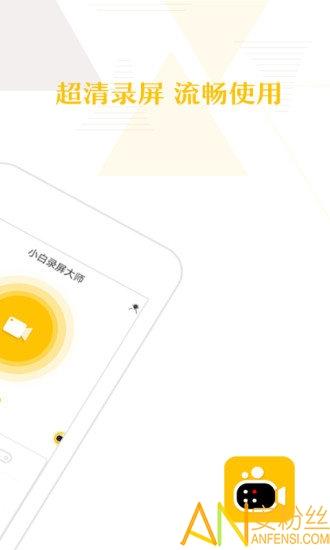 小白录屏软件 v3.1.1