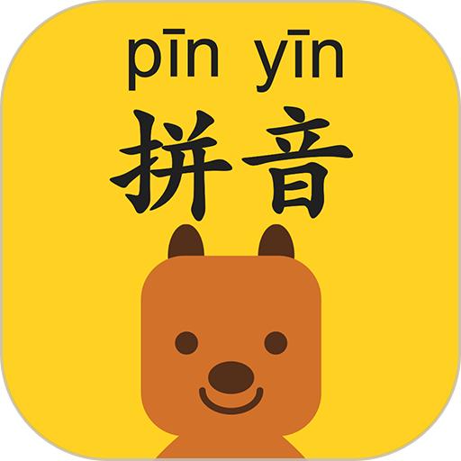 拼音发音点读app