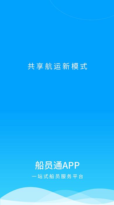 船员通app v3.4.2