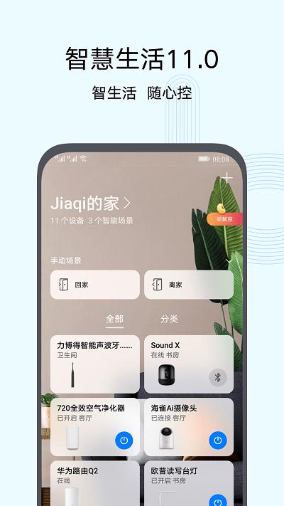 华为智慧生活官方版 v5.4.3