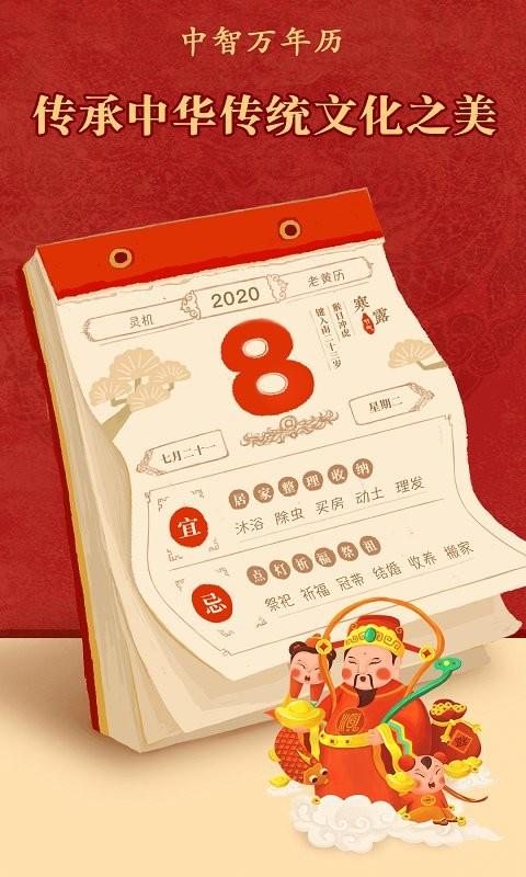中智万年历app v6.2.4