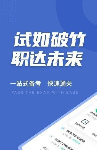 保安员考试聚题库app v4.4.4