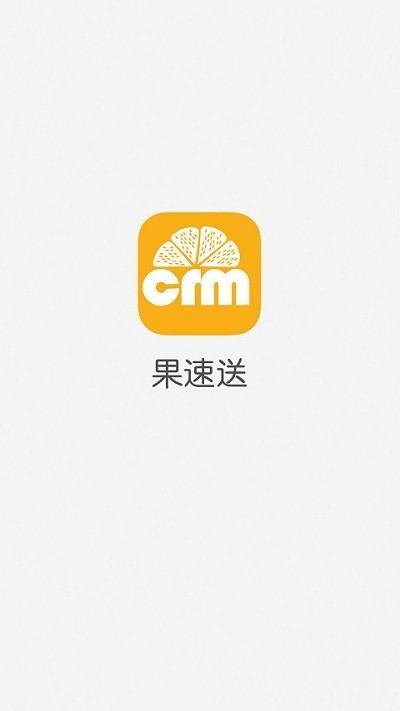 果速送crm手机版 v5.2.3
