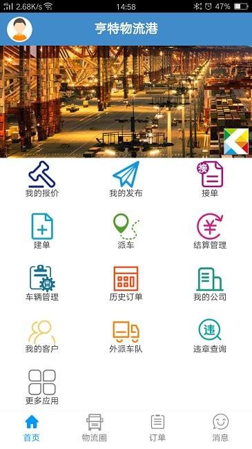 亨特物流港app v3.3.2