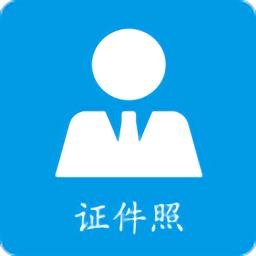 小怪证件照免费制作app
