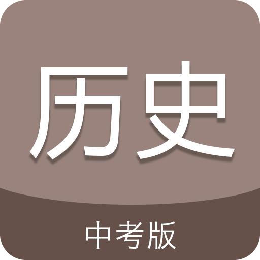 中考历史通app