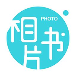 相片书制作app