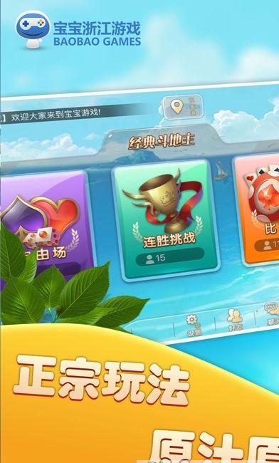 宝宝浙江游戏官方版 v4.4.2