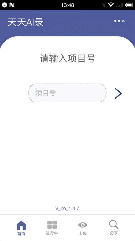 天天ai录app v6.1.4