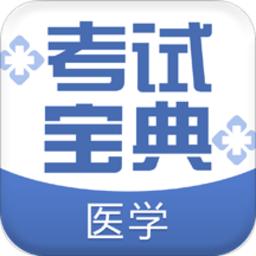 医学考试宝典手机版