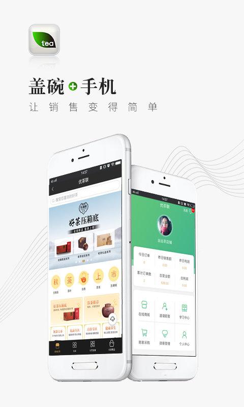 优茶联软件 v5.1.4