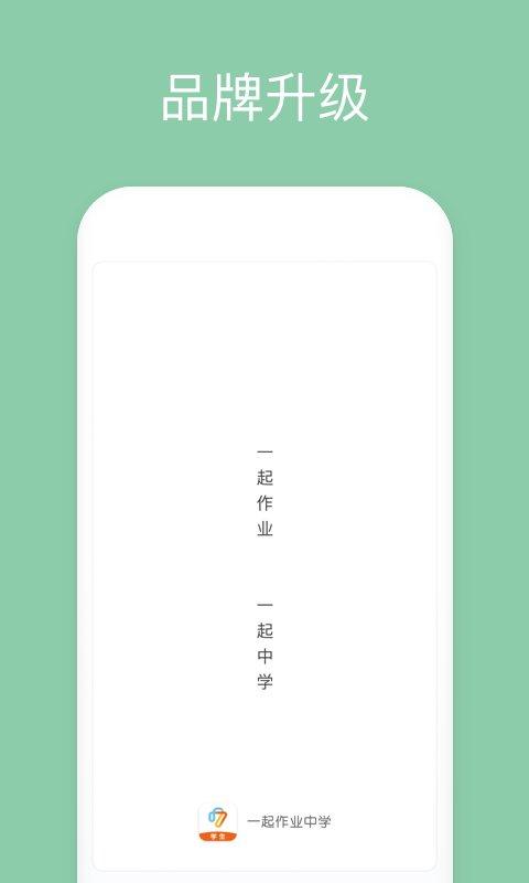 一起作业学生端手机版 v3.4.2