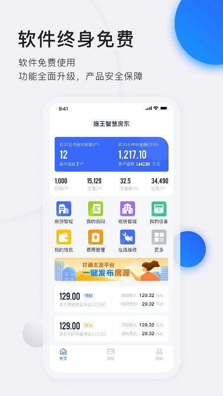 施王智慧房东app v4.3.1