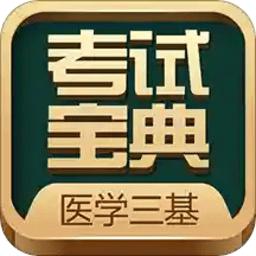 医学三基考试宝典app