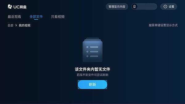 UC网盘电视版最新版本 v3.5.1