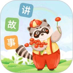 每天讲故事app