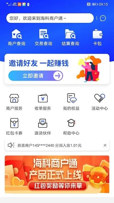 海科商户通最新版 v3.1.4
