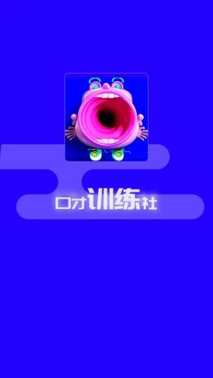 演讲与口才训练社app v3.5.2