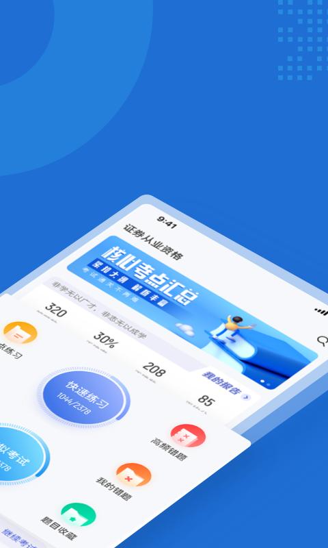 证券从业资格证考试聚题库app v3.4.4