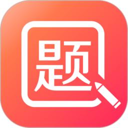 美森题库app