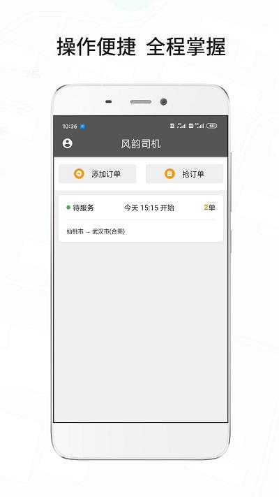 风韵城际司机app v4.4.3