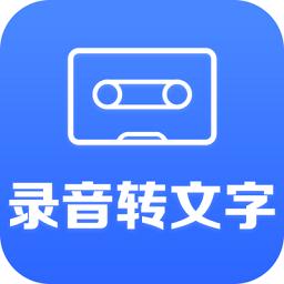 录音文字转换大师app(录音转文字)