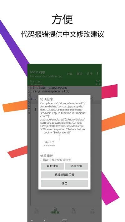 c++编译器ide app v6.4.2