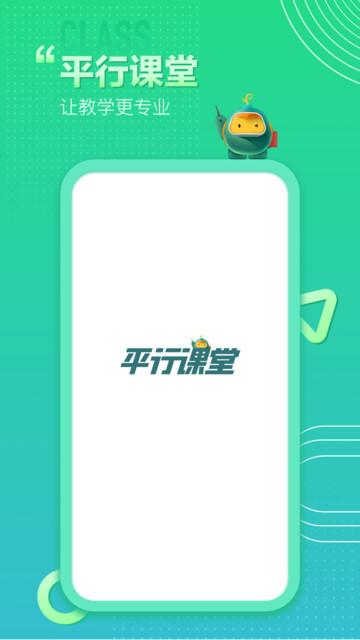 平行课堂手机版 v4.1.1