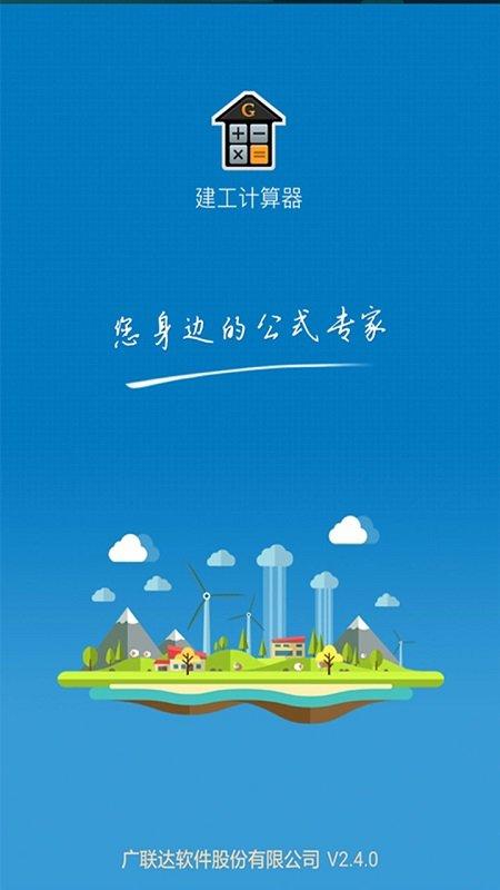 建工计算器app v3.4.3