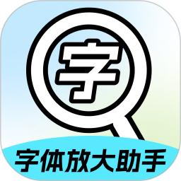 字体放大助手软件