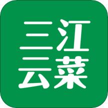 三江云菜app