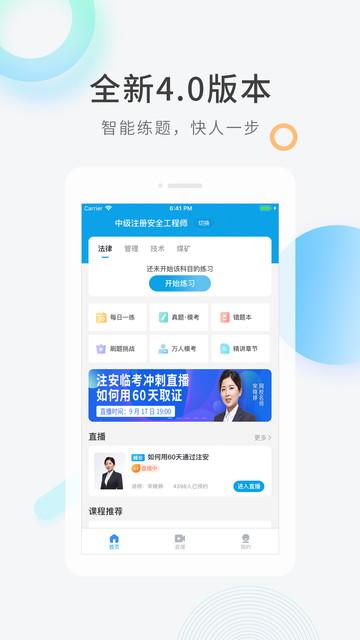 安全工程师快题库官方版 v6.4.2
