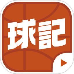 球记app