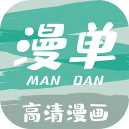 漫单漫画-免费漫画APP