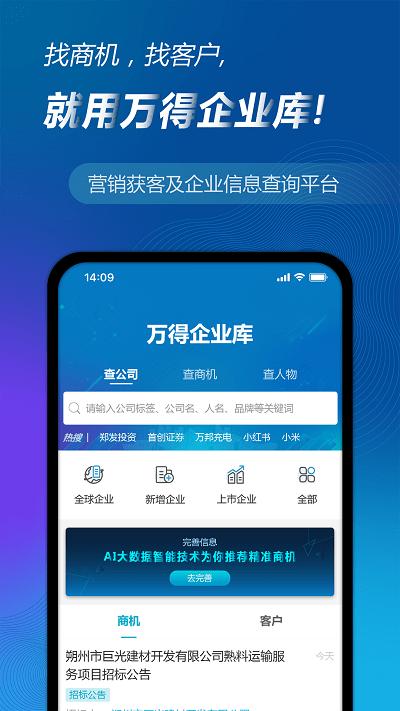 万得企业库官方 v3.2.3