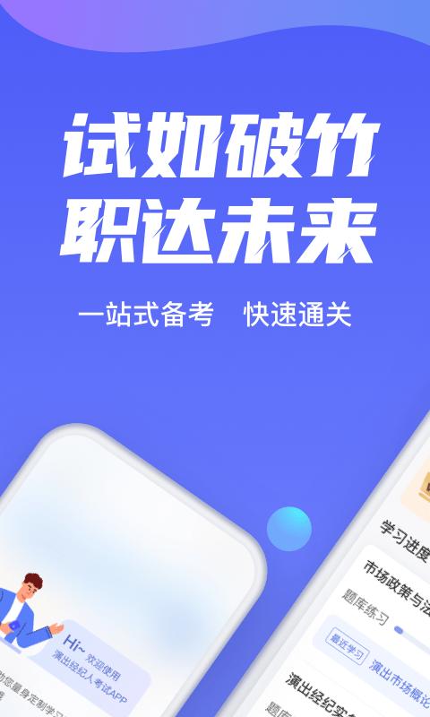 演出经纪人考试app v3.4.4