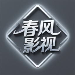 春风影视电视盒子版