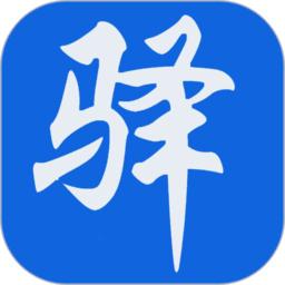 新驿家app(驿家安)