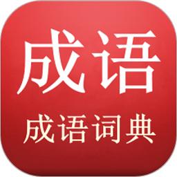 成语词典查询app