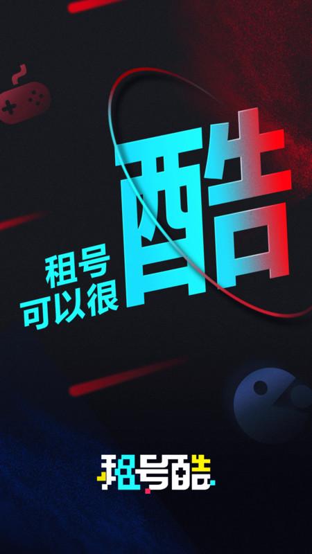 租号酷最新版本 v5.3.1