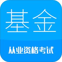 基金从业考试app