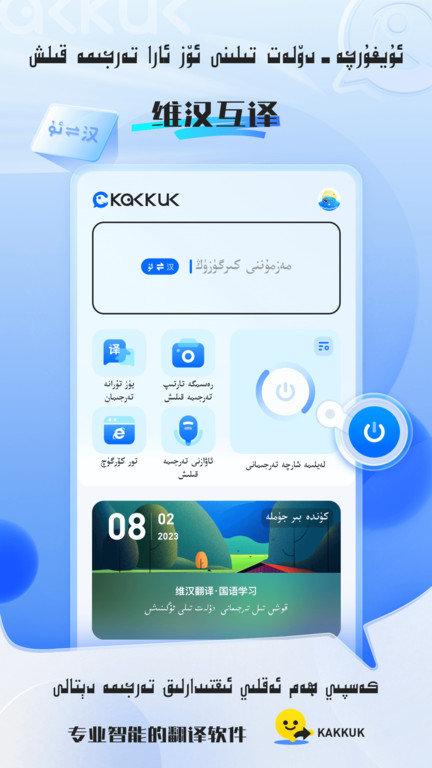 kakkuk维汉翻译手机版app v6.0.4
