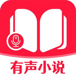有声小说大全免费版