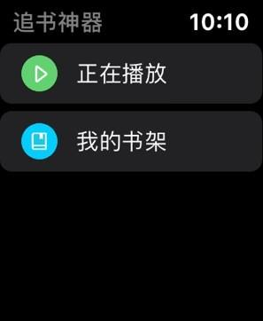 追书神器手表版本 v6.1.3